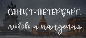Санкт-Петербург: любовь и пандемия